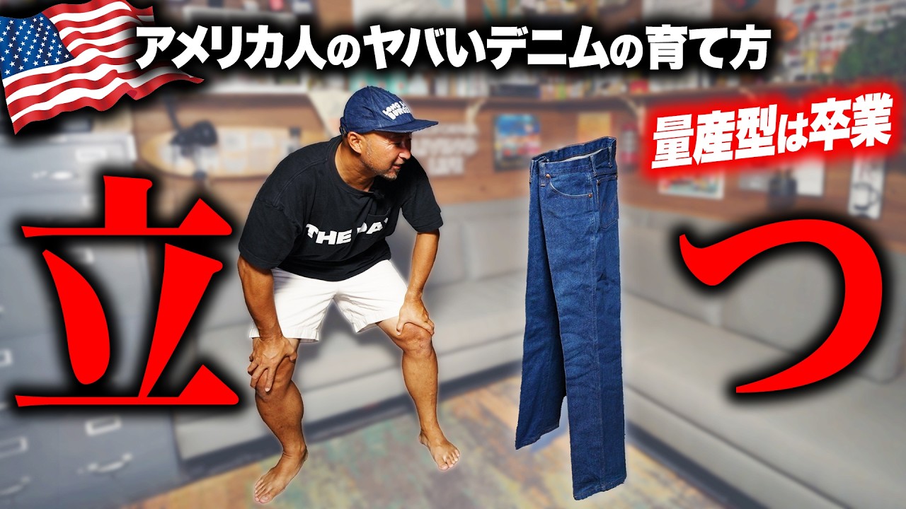 アメリカ人のヤバすぎるデニムの育て方で最強のWranglerを作ります
