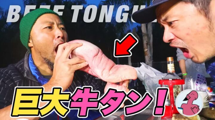 牛タンの塊を炭火で焼く｜アメリカのキャンプ場で巨大サイズに挑戦する
