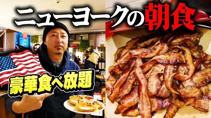ニューヨークのホテル朝食ビュッフェが凄すぎた｜NYCベーグルの食べ方