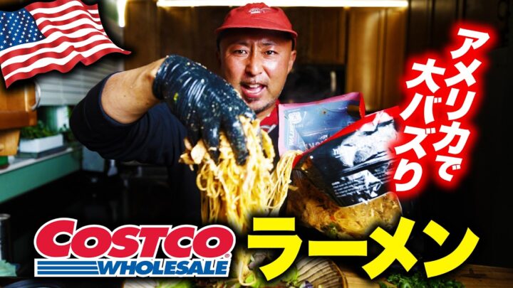 コストコのロティサリーチキンで作る「チキンラーメン」。アメリカで話題のレシピを試しました