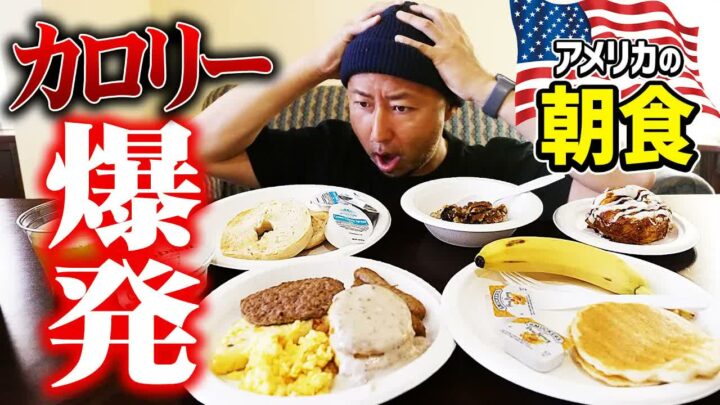アメリカのホテル朝食バイキングで高カロリーメニューを食べ尽くしてみた