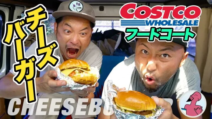 コストコのフードコートに巨大チーズバーガー｜一部店舗限定の理由とは