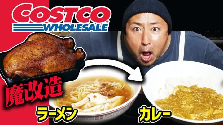 コストコのロティサリーチキンが余ったら？カレー&ラーメンアレンジ術