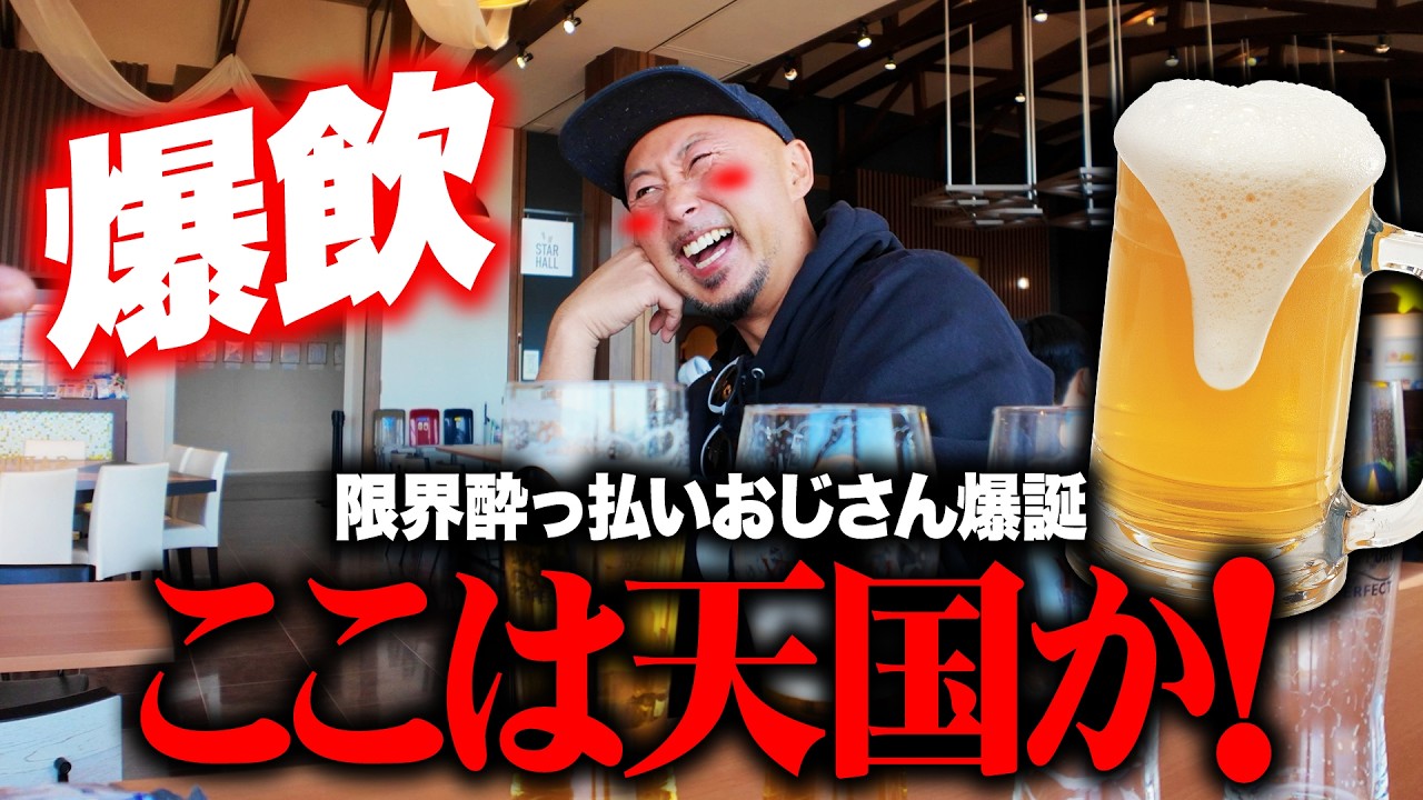 ビール好きの楽園に潜入！巨大工場で爆飲みしてベロベロに酔い潰れる限界酔っ払いおじさん