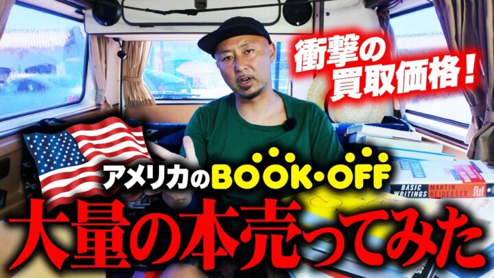 アメリカのブックオフで本を70冊売ったら72ドルになりました。日本との違いも含めて