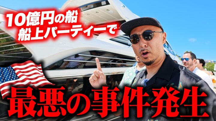 アメリカの10億円クルーザーで船上パーティー。浮かれた結果、財布を置き忘れて詰みました【ニューポートビーチ】