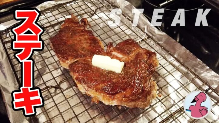 リブアイステーキの焼き方｜オーブンとフライパンでミディアムレアに