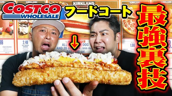 コストコのフードコート裏メニューを実食｜ホットドッグ×ピザ×チキンベイク