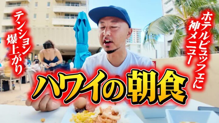 ハワイのホテル朝食バイキングに驚きの神メニュー｜まさかの日本食とは
