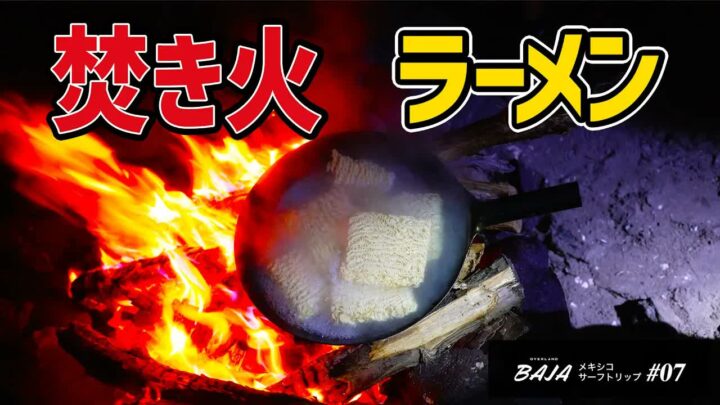 焚き火で作る豚骨ラーメンが絶品｜メキシコサーフトリップのキャンプ飯