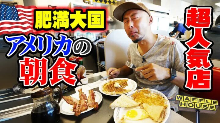 アメリカの人気朝食店ワッフルハウスは高カロリー天国だった｜アリゾナ州で実食レポ