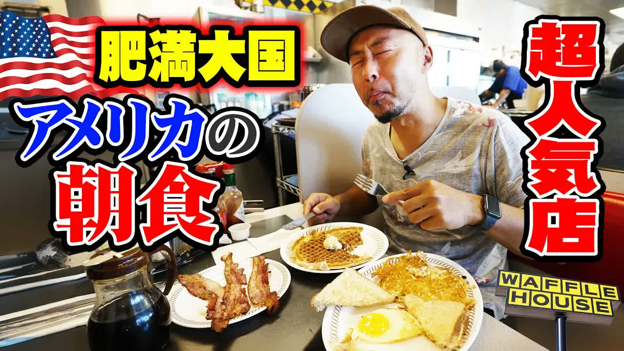 デブ量産国アメリカの朝食人気店のメニューが超高カロリーすぎてヤバかった！