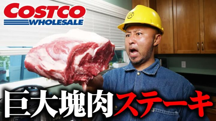 コストコの巨大リブアイ塊肉でプライムリブを作ってみた｜アメリカ生活