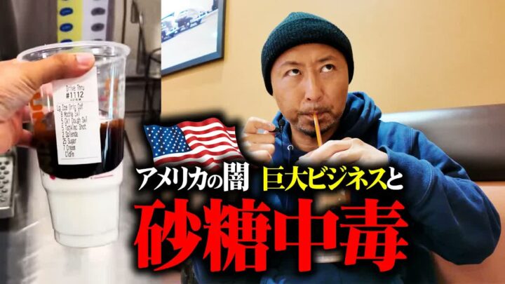 アメリカ人はなぜ太る?砂糖中毒と食ビジネスの裏側