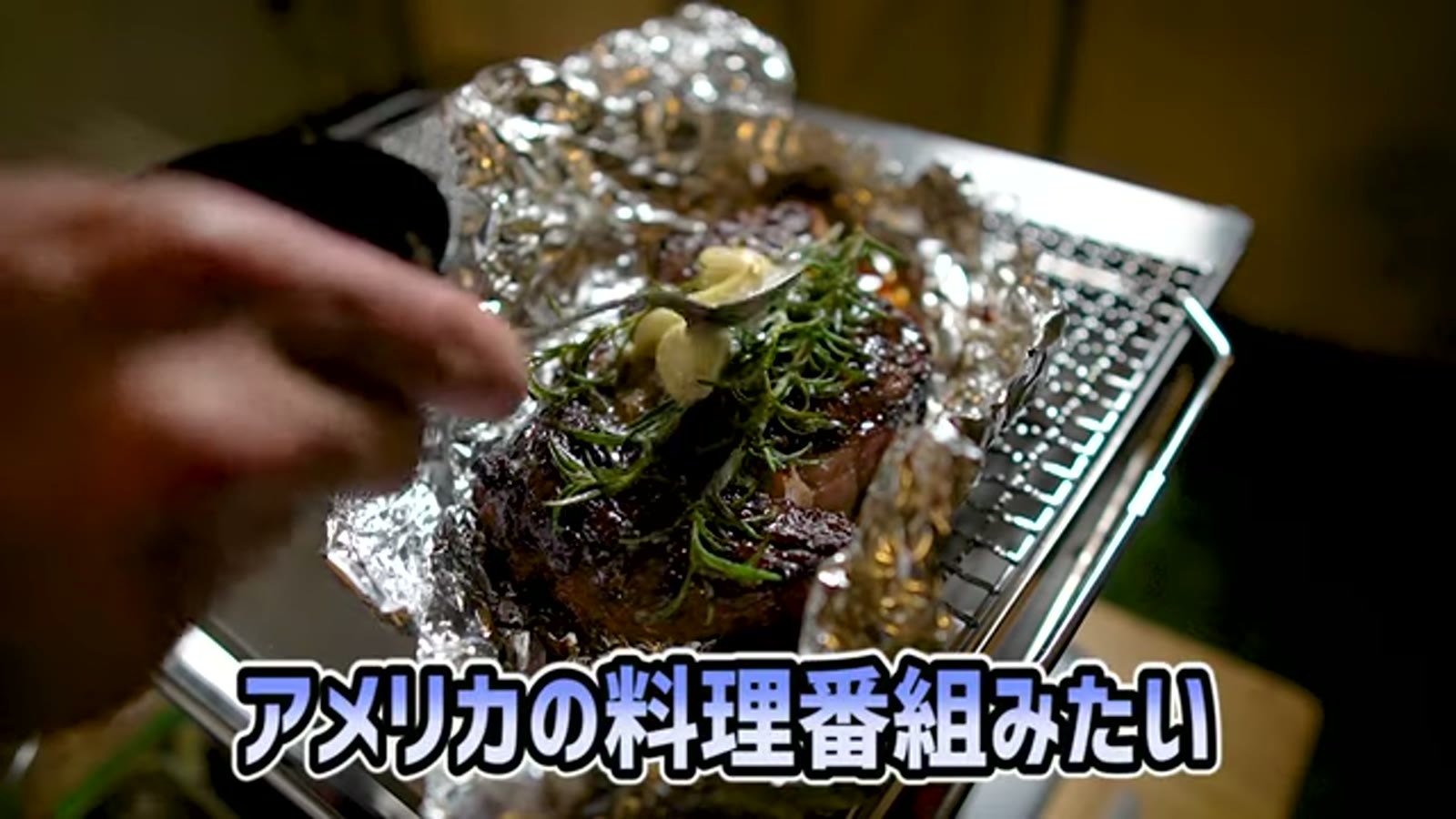 肉の向きを何度も変えながら焼く