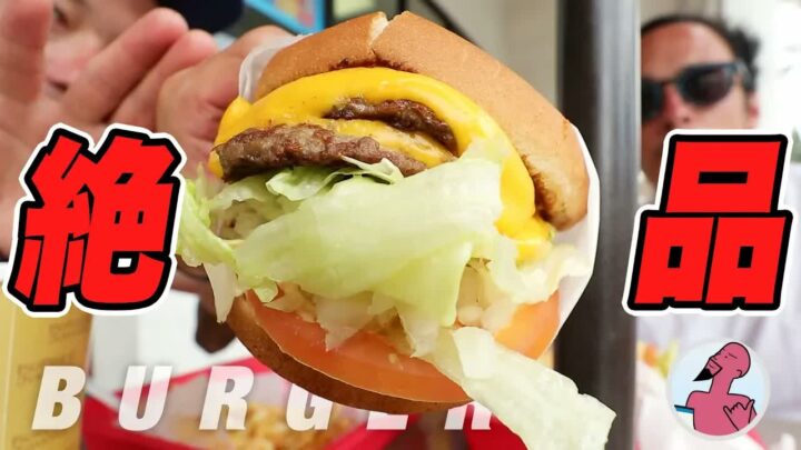 アメリカの地元民が通うジャンキーバーガー｜in-n-out系の隠れた名店