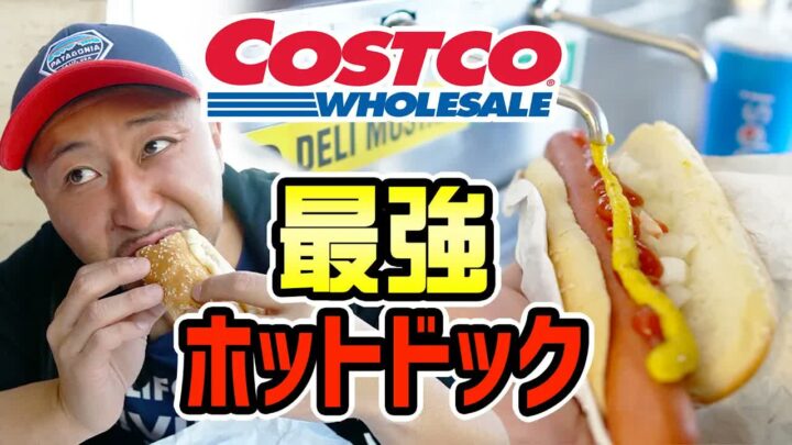 コストコホットドッグの美味しい食べ方｜アメリカのフードコート事情