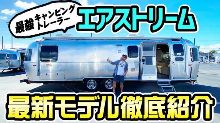 エアストリーム全モデルを見学｜アメリカ発・憧れのキャンピングトレーラー