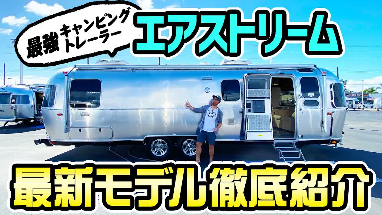 【エアストリーム】徹底紹介！これが最強のキャンピングトレーラー！