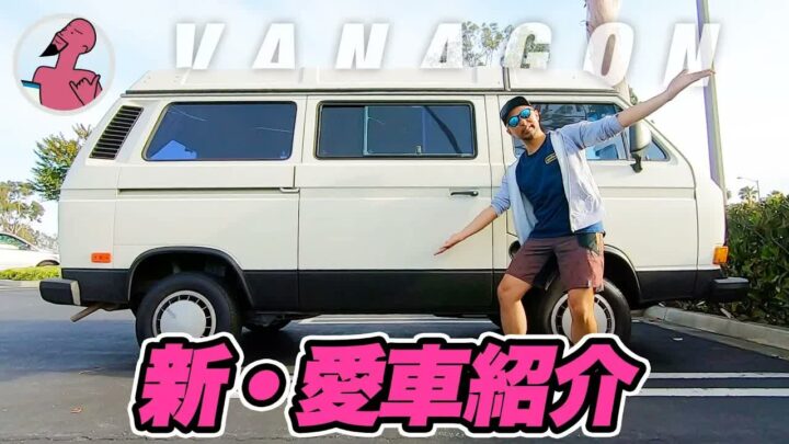 新しいVanagon（ワーゲンバス）購入！アメリカ仕様の車内を徹底紹介