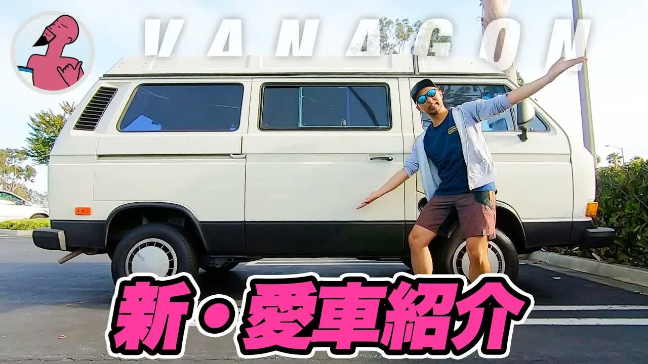【バンライフ】ワーゲンバス（Vanagon）を購入したから愛車紹介させて