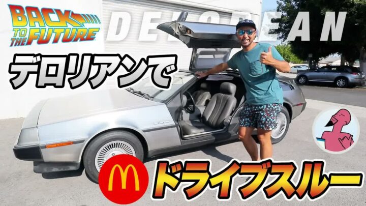 デロリアンでマックのドライブスルーに挑戦｜アメリカ仕込みの映画体験と本音