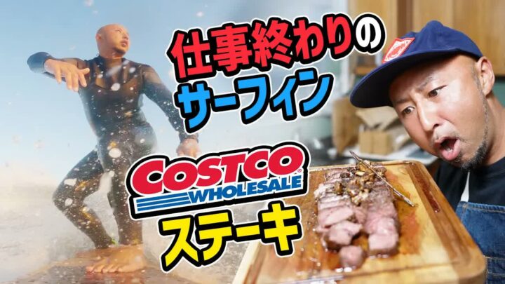 コストコのショートリブステーキ｜アメリカ仕事終わりサーフィンの金曜日