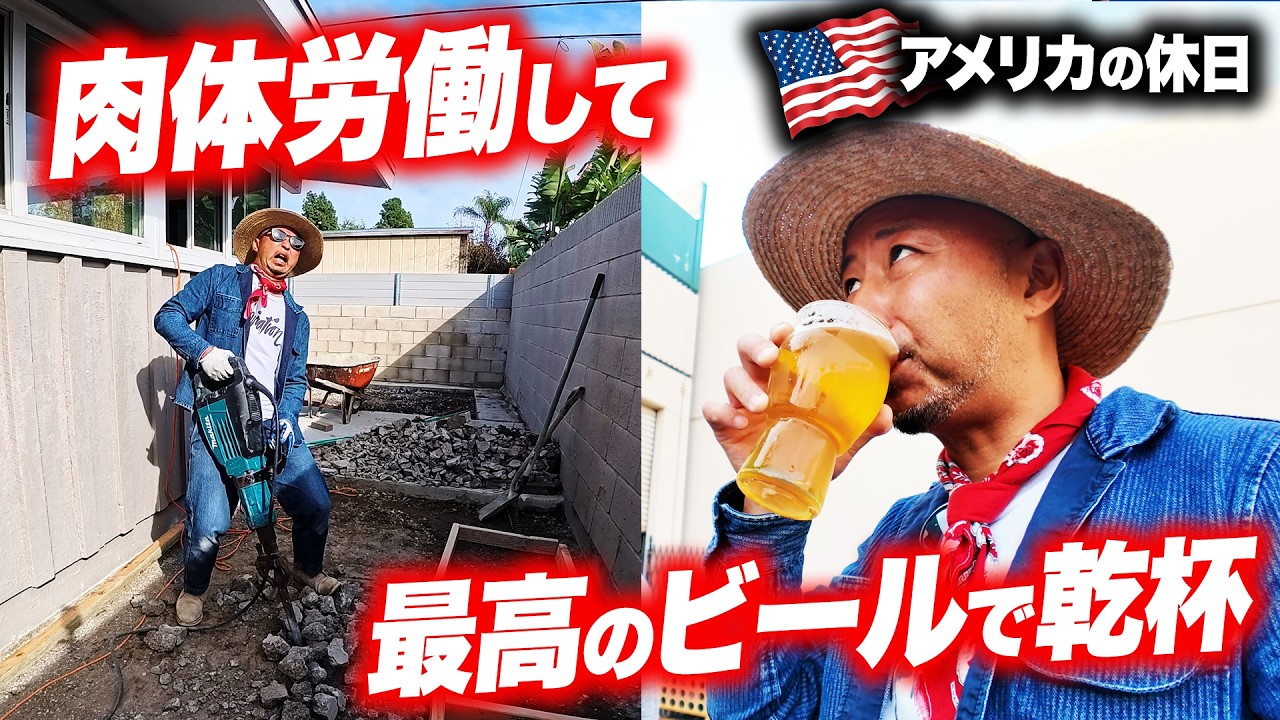 【アメリカの休日】肉体労働コンクリートDIYからのビール工場🍻 夜はパスタとワインで昇天
