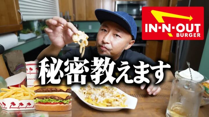 アメリカの人気バーガー店イン&アウトを日本で味わう裏技｜アニマルスタイルフライ再現
