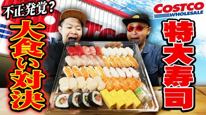 コストコ寿司ファミリー盛りの値段は？48巻を松けんさんと大食い対決