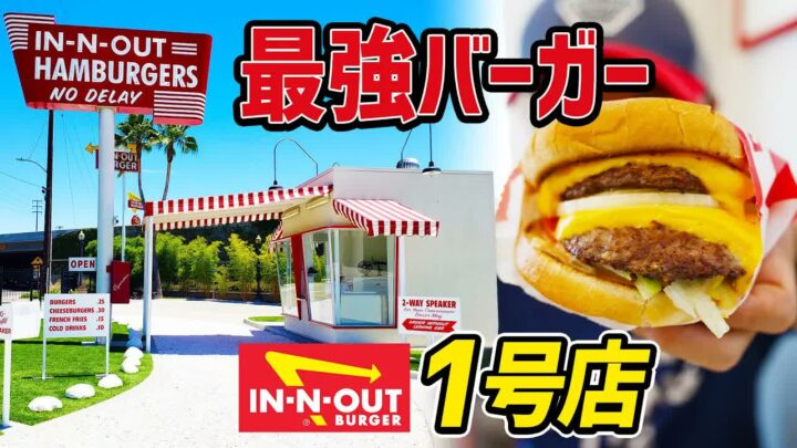 In-N-Out 1号店は閉店中だった？アメリカ発祥バーガーの原点を訪ねて