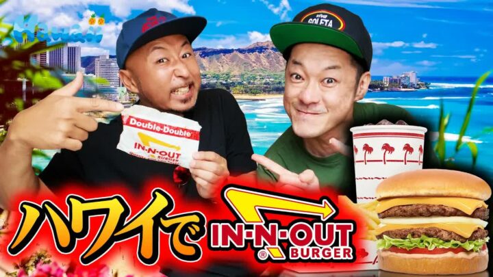 ハワイにIn-N-Outの店舗はある？アメリカから冷凍で持ち込んでみた