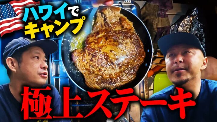 ハワイキャンプ飯｜焚き火で5000円のリブアイステーキを豪快に焼く
