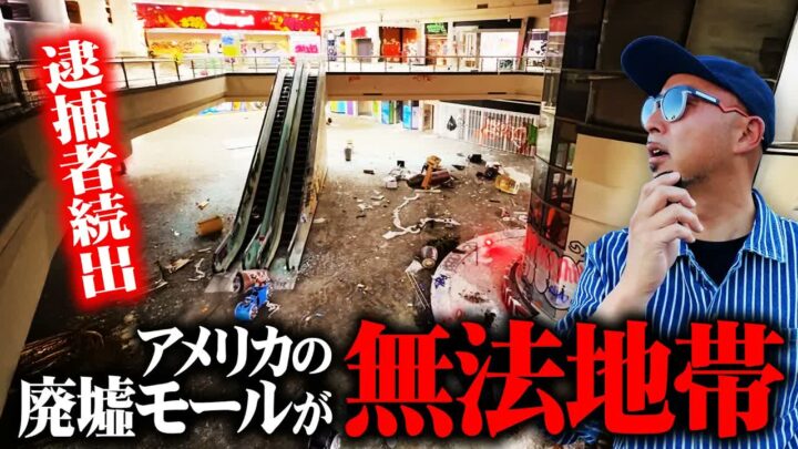 ウェストミンスターモールが無法地帯化｜逮捕者続出のアメリカ巨大モール