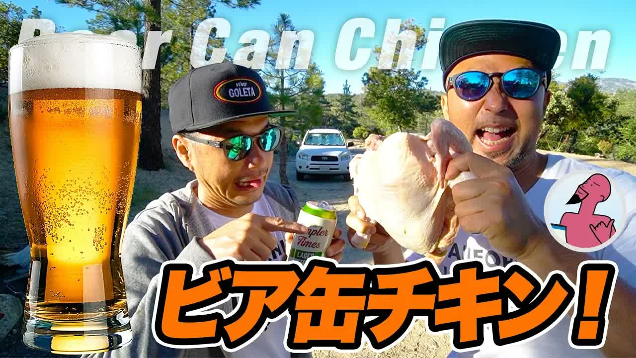 【キャンプ飯】ビア缶チキンでバーベキュー！ビール缶で鶏一匹を丸焼き