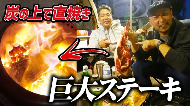ダーティーステーキの作り方｜トマホークステーキを炭で直焼きするキャンプ飯