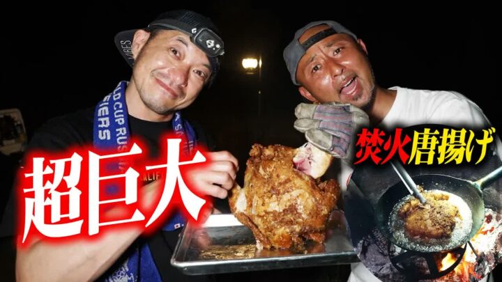 鶏一羽まるごと唐揚げの作り方｜焚き火で揚げるアメリカキャンプ飯レシピ