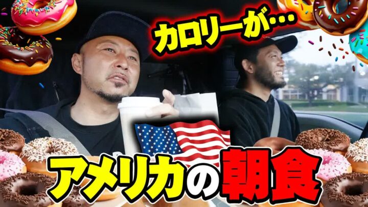 アメリカのサーファー朝食はドーナツ屋｜サーフィン大会に参加してみた