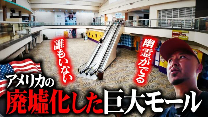 ウエストミンスターモールが廃墟化｜アメリカの巨大ショッピングモールの今