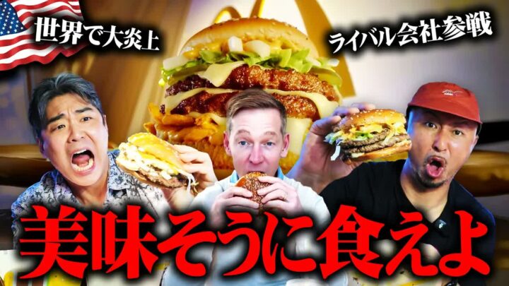 マクドナルド ビッグアーチの新作レビュー｜社長動画がアメリカで炎上