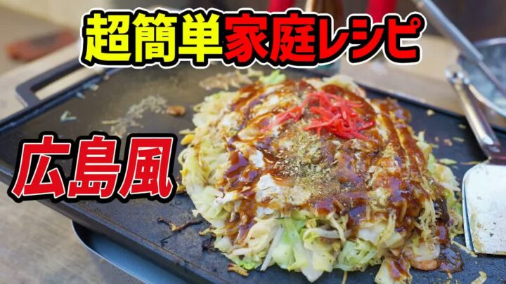 広島風お好み焼きの作り方｜広島出身者に聞いた「混ぜない」本場の技