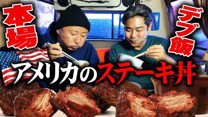 本場アメリカのステーキ丼が衝撃的｜アービーズ新メニューを徹底レビュー