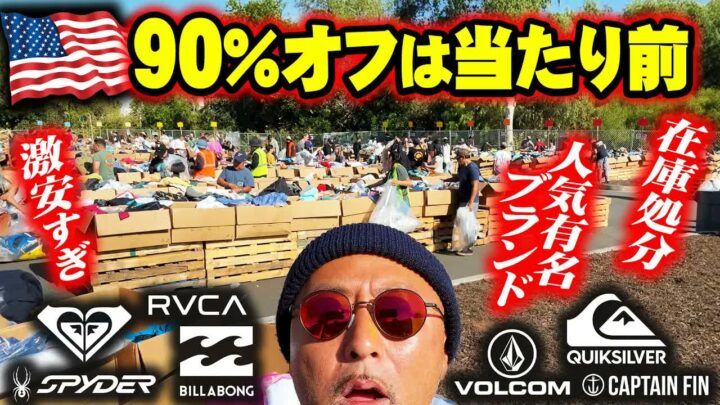 アメリカの在庫処分セールが激安すぎた｜ウェアハウスセールの値段と中身