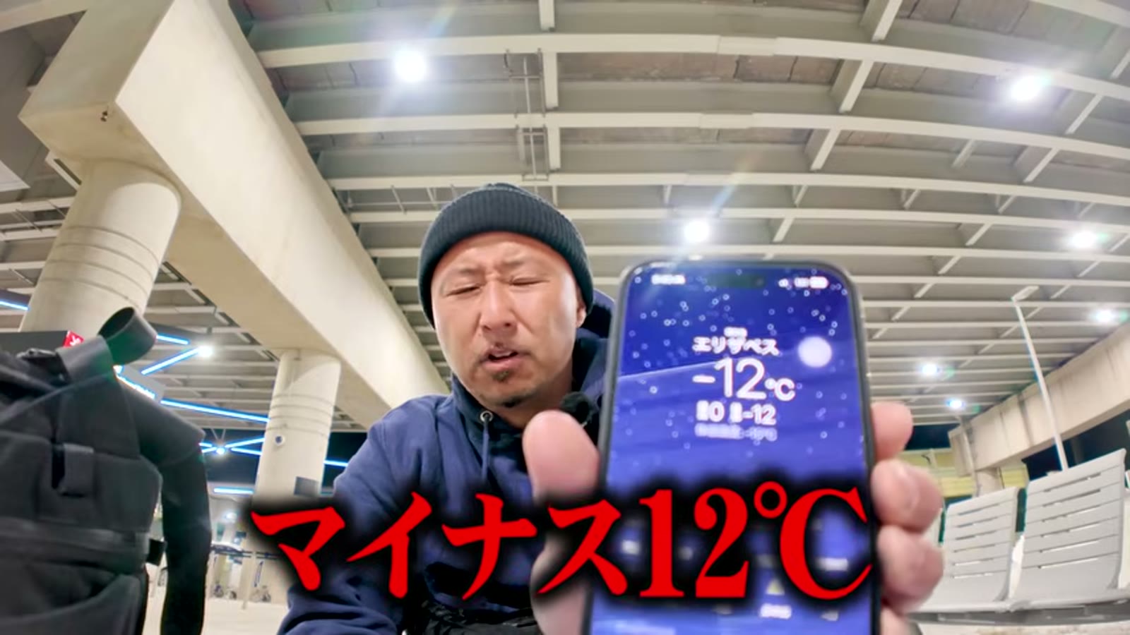 気温マイナス12℃を確認する様子