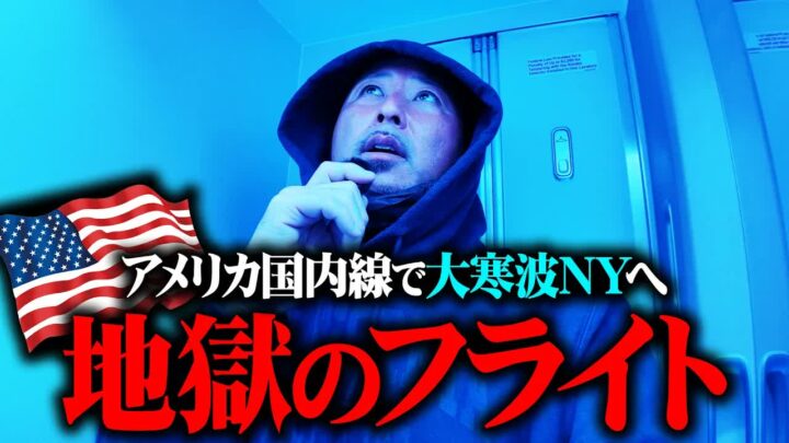 アメリカ国内線はきつい？大寒波のニューヨークで気温マイナス12℃を体験