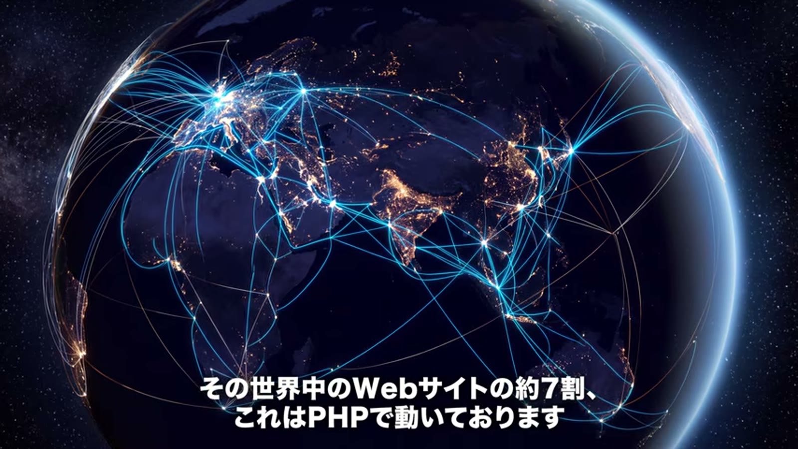 PHPが世界の約7割で使われると説明する場面