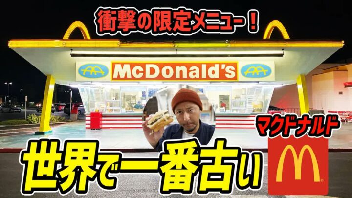 世界最古のマクドナルド｜カリフォルニア州ダウニーの限定アップルパイとは