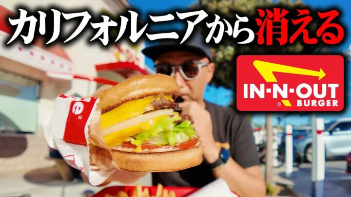イン・アンド・アウトがカリフォルニアを去る理由｜閉店とアメリカ移住の真相