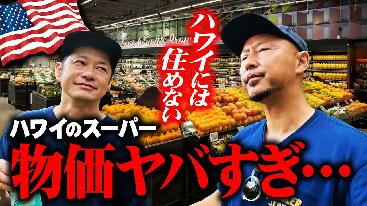 【ハワイの物価】現地のスーパーで買い物したらすべての値段が衝撃すぎた！ここには絶対住めない…