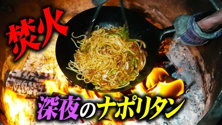 アメリカキャンプ飯ナポリタンの作り方｜焚き火で仕上げる深夜ごはん